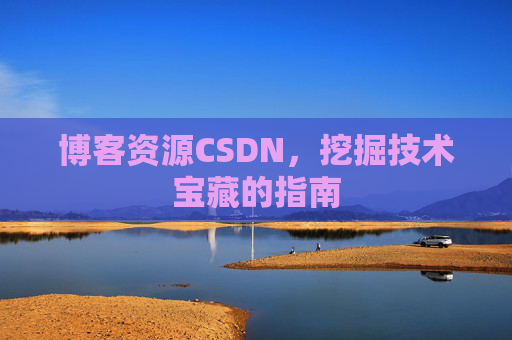 博客资源CSDN，挖掘技术宝藏的指南