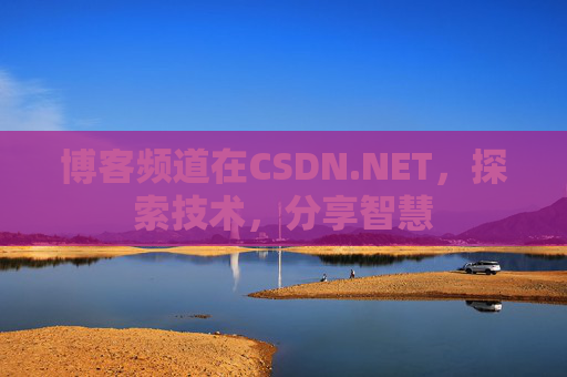 博客频道在CSDN.NET，探索技术，分享智慧