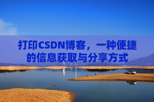 打印CSDN博客，一种便捷的信息获取与分享方式