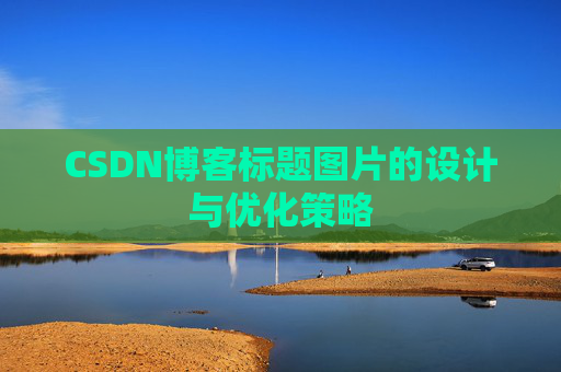 CSDN博客标题图片的设计与优化策略