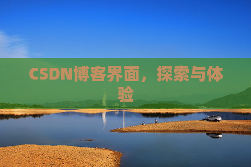 CSDN博客界面，探索与体验