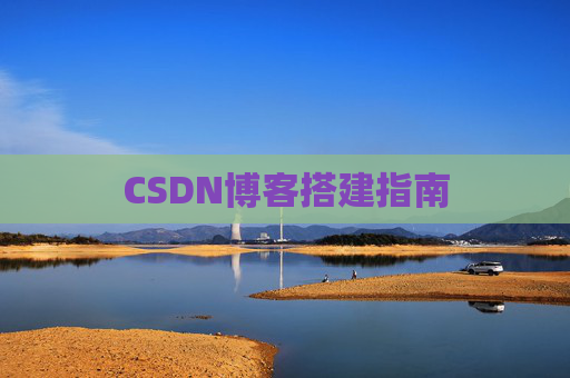 CSDN博客搭建指南