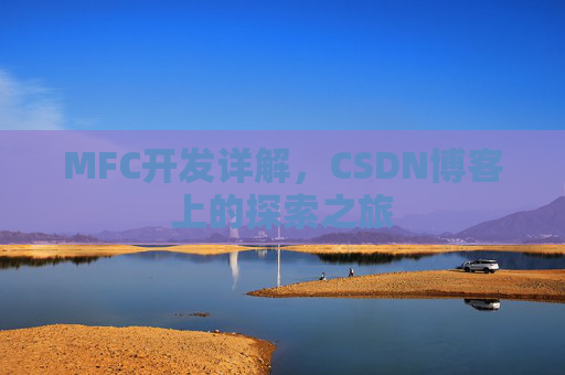 MFC开发详解，CSDN博客上的探索之旅