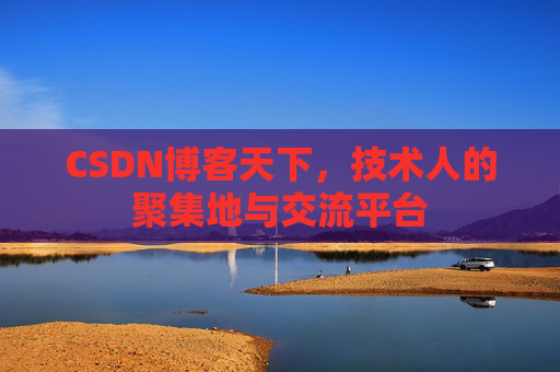CSDN博客天下，技术人的聚集地与交流平台